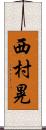 西村晃 Scroll
