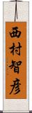 西村智彦 Scroll