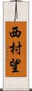 西村望 Scroll
