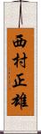 西村正雄 Scroll