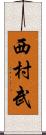 西村武 Scroll