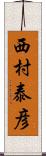 西村泰彦 Scroll