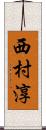 西村淳 Scroll