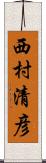 西村清彦 Scroll