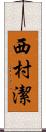 西村潔 Scroll