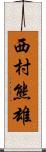 西村熊雄 Scroll