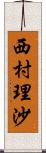 西村理沙 Scroll