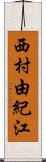 西村由紀江 Scroll