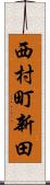 西村町新田 Scroll
