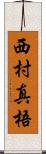 西村真梧 Scroll