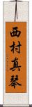 西村真琴 Scroll