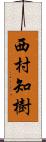 西村知樹 Scroll