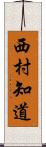 西村知道 Scroll
