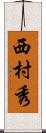西村秀 Scroll