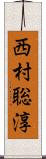 西村聡淳 Scroll