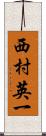 西村英一 Scroll