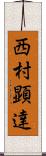 西村顕達 Scroll