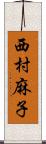 西村麻子 Scroll