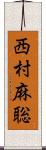 西村麻聡 Scroll
