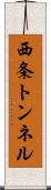 西条トンネル Scroll