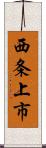 西条上市 Scroll