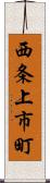 西条上市町 Scroll