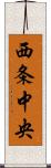 西条中央 Scroll