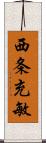 西条充敏 Scroll