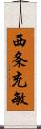 西条充敏 Scroll