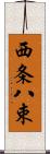 西条八束 Scroll