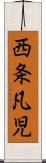 西条凡児 Scroll