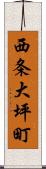 西条大坪町 Scroll
