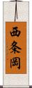 西条岡 Scroll