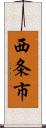 西条市 Scroll