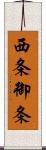 西条御条 Scroll
