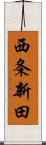 西条新田 Scroll