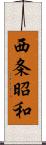 西条昭和 Scroll