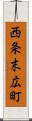 西条末広町 Scroll