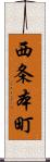 西条本町 Scroll
