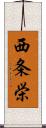西条栄 Scroll