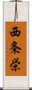 西条栄 Scroll