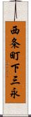 西条町下三永 Scroll