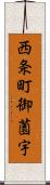 西条町御薗宇 Scroll
