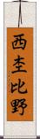西杢比野 Scroll
