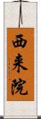 西来院 Scroll