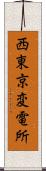 西東京変電所 Scroll
