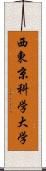 西東京科学大学 Scroll