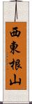 西東根山 Scroll