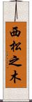 西松之木 Scroll