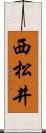 西松井 Scroll